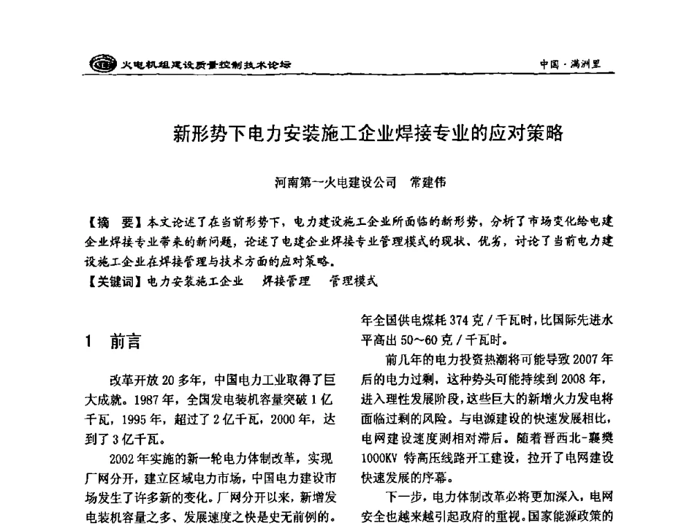 新形势下电力安装施工企业焊接专业的应对策略 - 2008年火电机组建设质量控制技术论坛