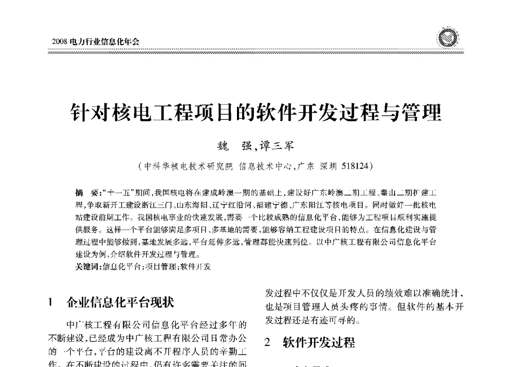 针对核电工程项目的软件开发过程与管理 - 2008年电力行业信息化年会