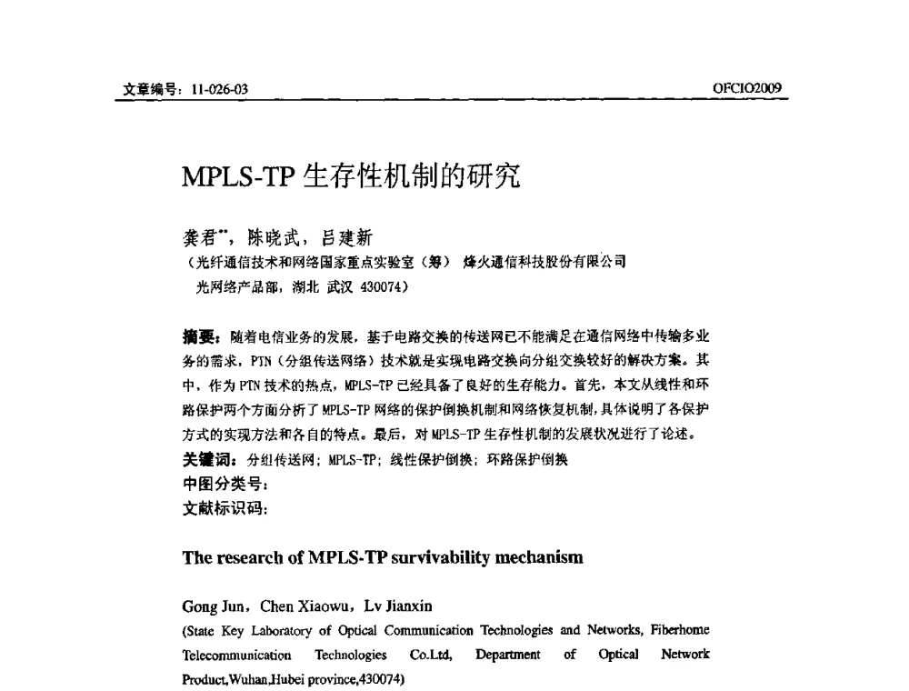 MPLS-TP生存性机制的研究 - 全国第14次光纤通信暨第15届集成光学学术会议