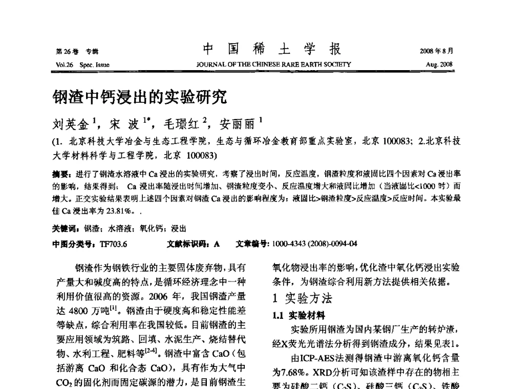 钢渣中钙浸出的实验研究 - 2008年全国冶金物理化学学术会议