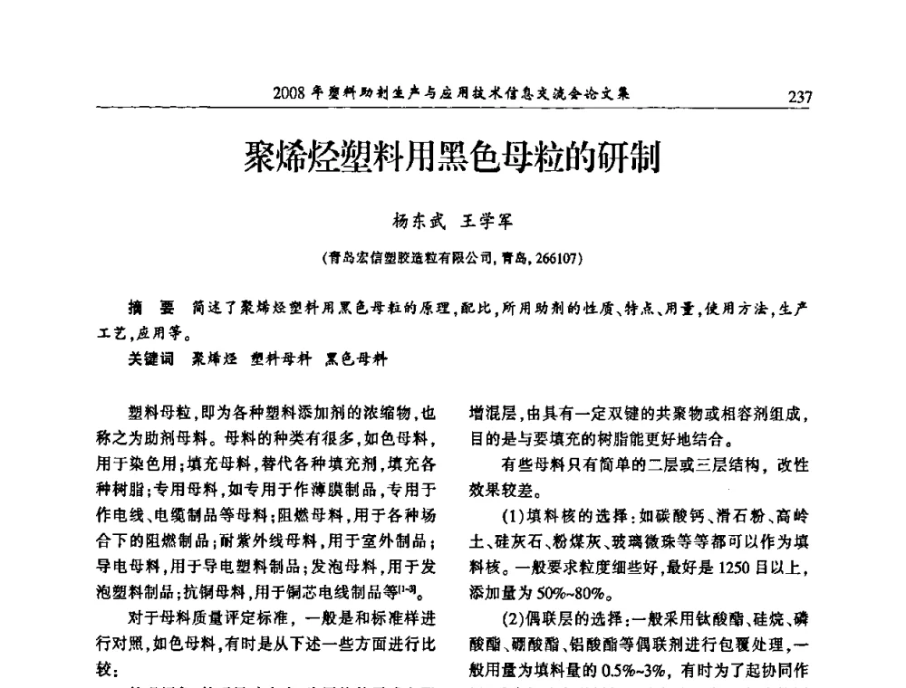 聚烯烃塑料用黑色母粒的研制 - 2008年塑料助剂生产与应用技术信息交流会