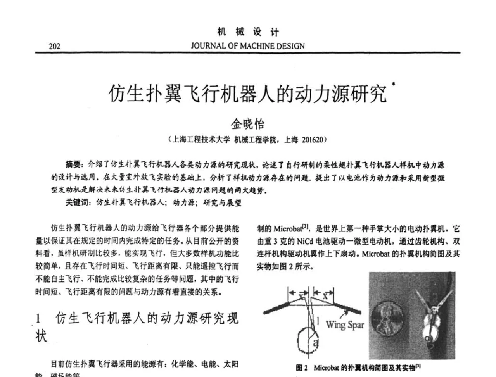 仿生扑翼飞行机器人的动力源研究 - 第十五届全国机械设计年会