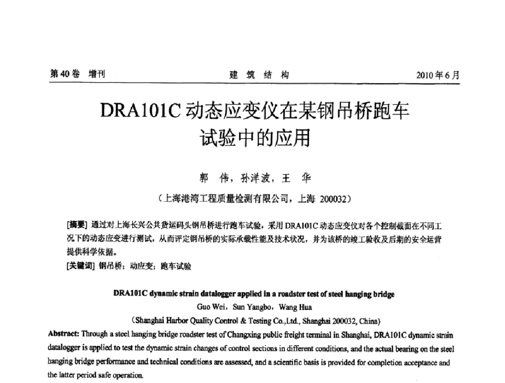 DRA101C动态应变仪在某钢吊桥跑车试验中的应用 - 第二届全国工程结构抗震加固改造技术交流会