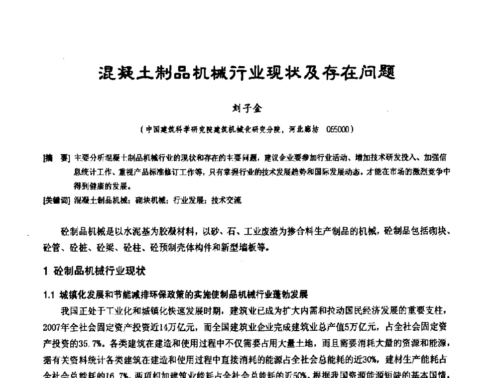 混凝土制品机械行业现状及存在问题 - 中国工程机械工业协会施工机械化新技术交流会