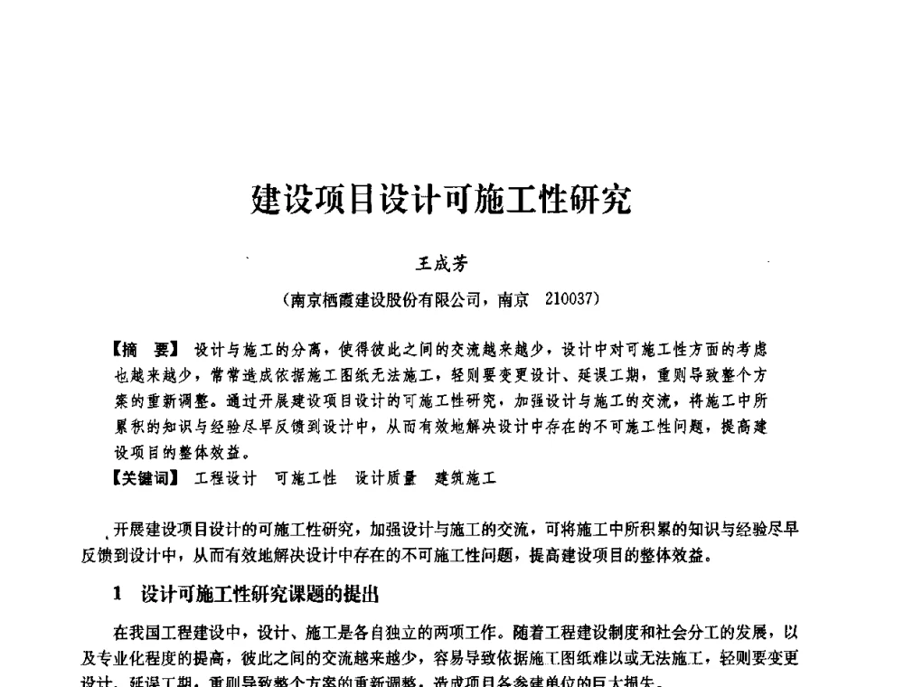 建设项目设计可施工性研究 - 中国建筑学会工程管理研究分会2008学术年会