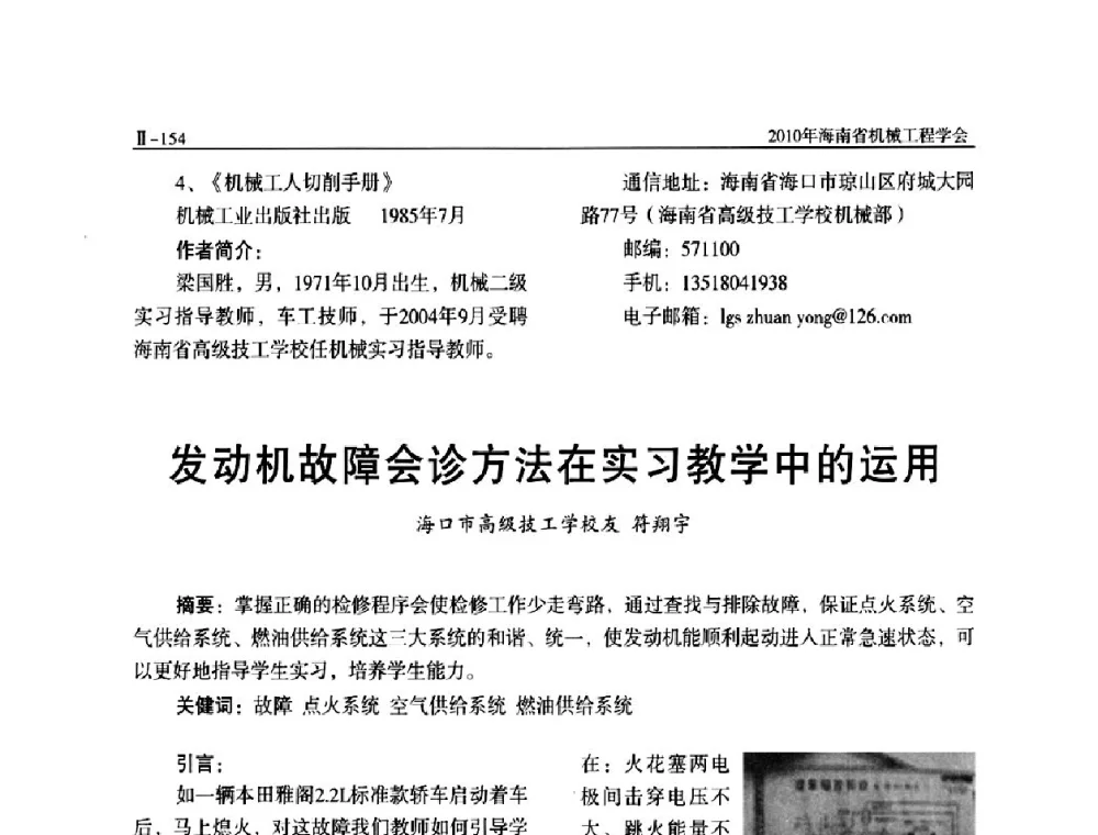 发动机故障会诊方法在实习教学中的运用 - 海南省机械工程学会、海南省机械工业质量管理协会2010年会暨机械工程科技学术报告会