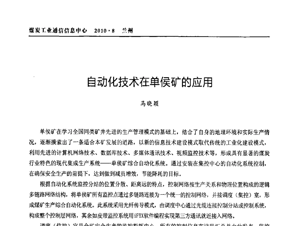 自动化技术在单侯矿的应用 - 2010创新型煤炭企业发展与信息化高峰论坛