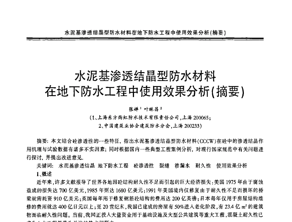 水泥基渗透结晶型防水材料在地下防水工程中使用效果分析(摘要) - 中国·上海第三届建筑防水材料及工程技术研讨会