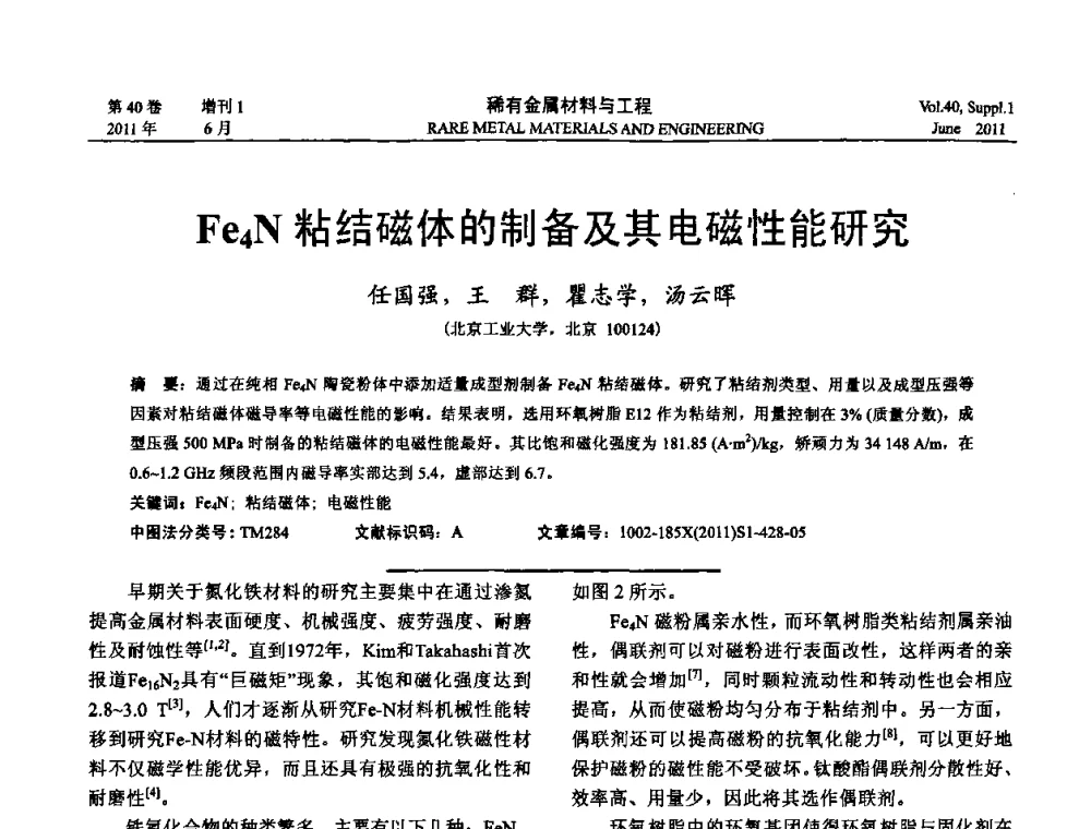 Fe4N粘结磁体的制备及其电磁性能研究 - 第十六届全国高技术陶瓷学术年会暨景德镇高技术陶瓷高层论坛