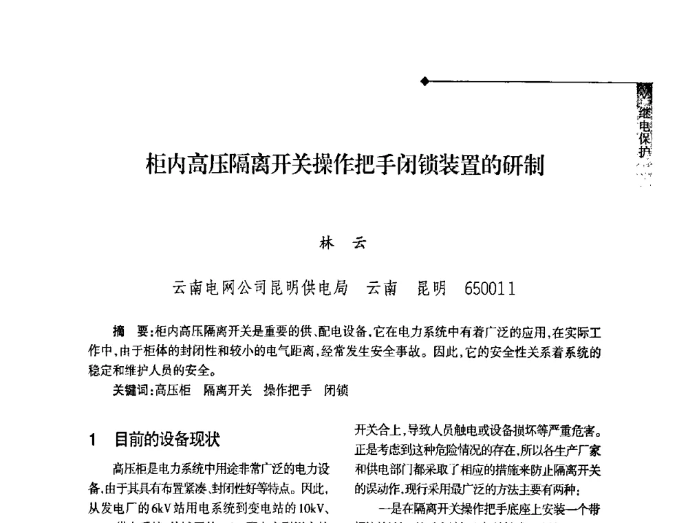 柜内高压隔离开关操作把手闭锁装置的研制 - 2008年云南电力技术论坛
