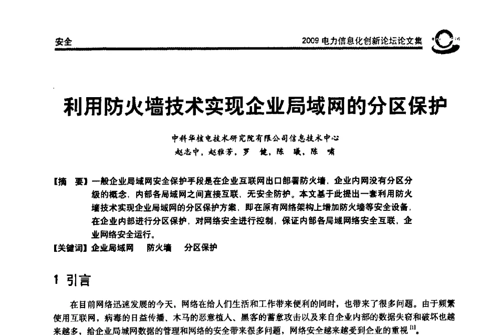 利用防火墙技术实现企业局域网的分区保护 - 2009电力信息化创新论坛--信息技术支撑企业科学发展
