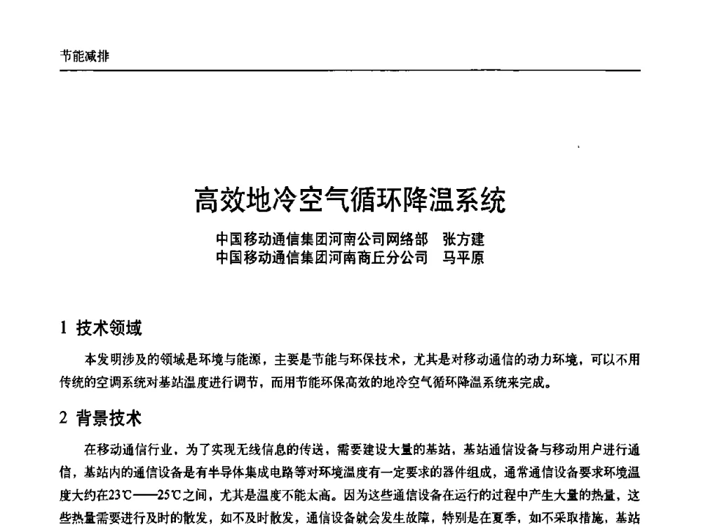高效地冷空气循环降温系统 - 中国通信学会通信电源新技术论坛暨2008通信电源学术研讨会