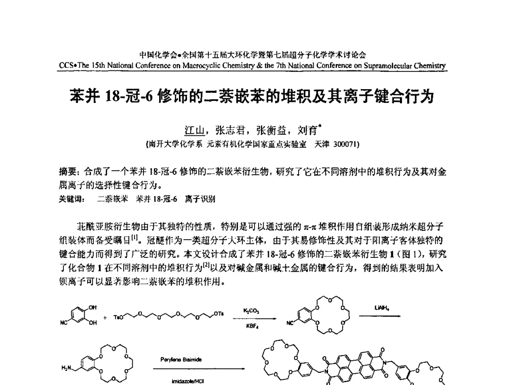 苯并 18-冠-6 修饰的二萘嵌苯的堆积及其离子键合行为 - 全国第十五届大环化学学术讨论会暨全国第七届超分子化学学术讨论会