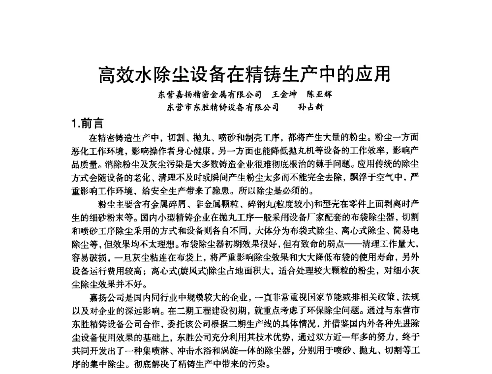 高效水除尘设备在精铸生产中的应用 - 第八届中国铸造协会年会