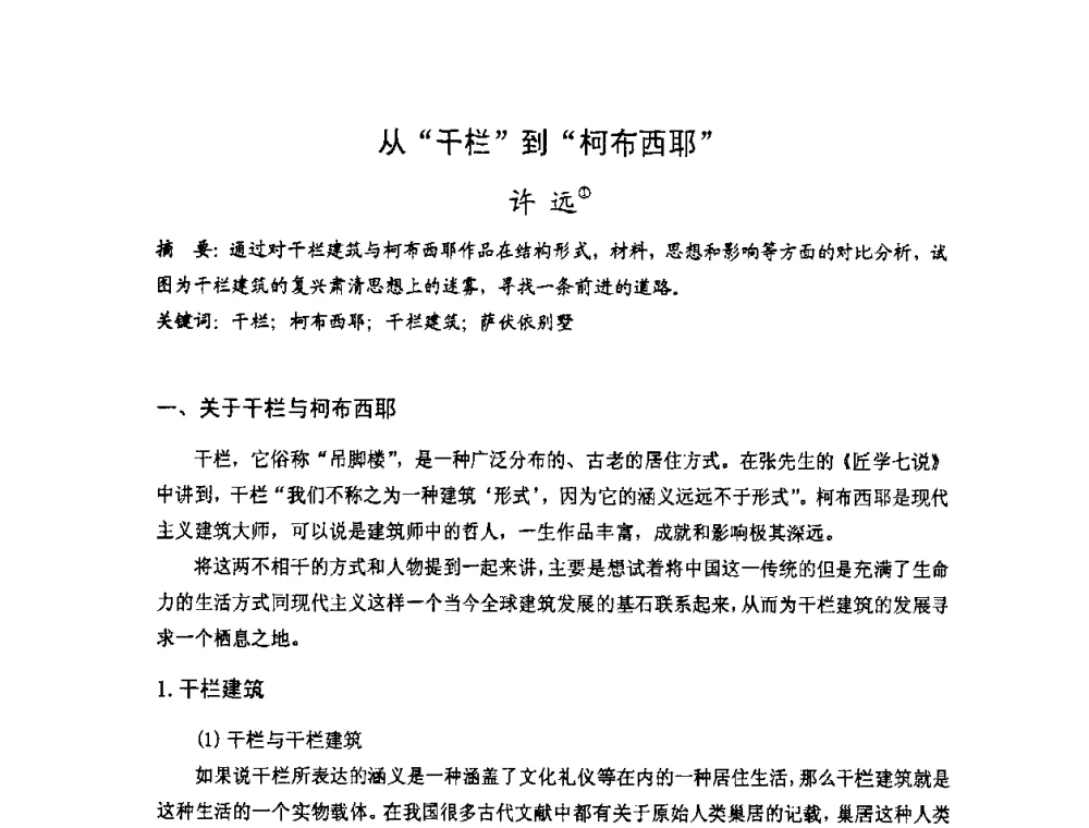 从干栏到柯布西耶 - 第十七届中国民居学术会议