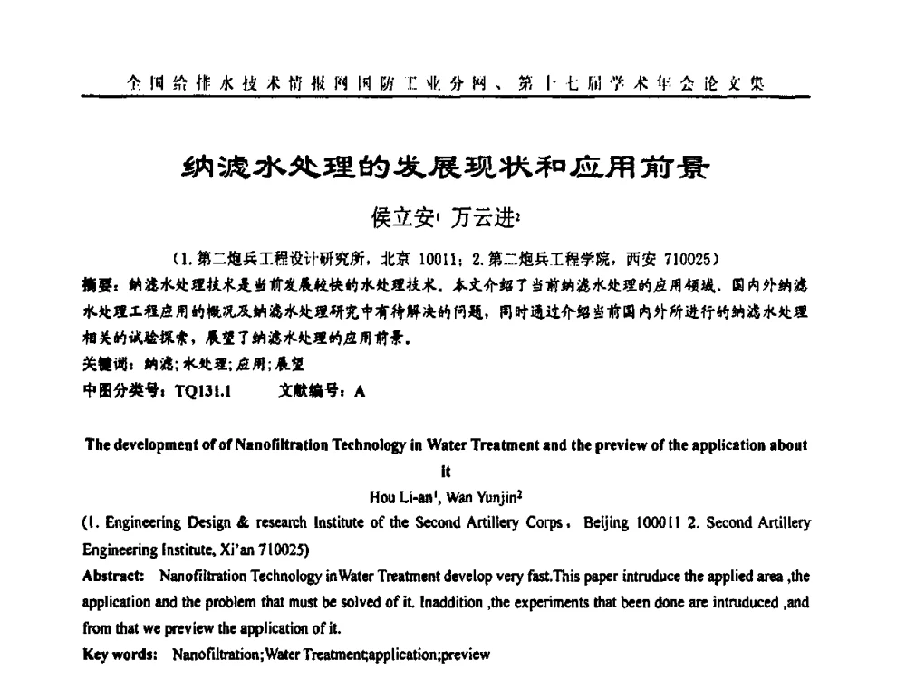 纳滤水处理的发展现状和应用前景 - 全国给排水技术情报网国防工业分网第十七届学术年会