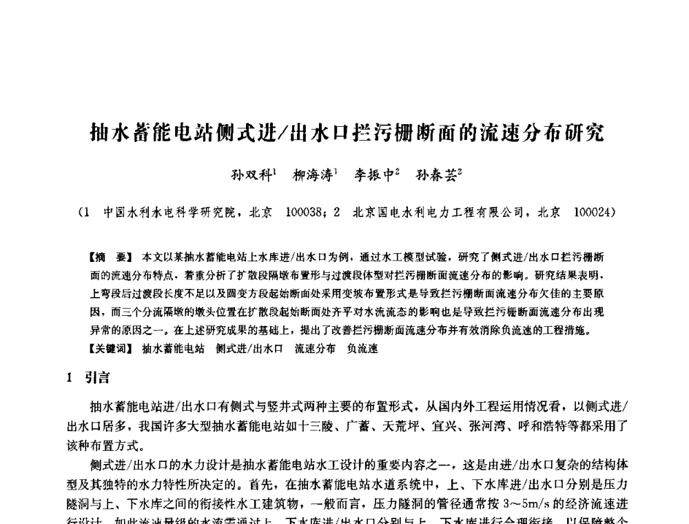 抽水蓄能电站侧式进_出水口拦污栅断面的流速分布研究 - 中国水力发电工程学会六届二次理事会暨学术研讨会