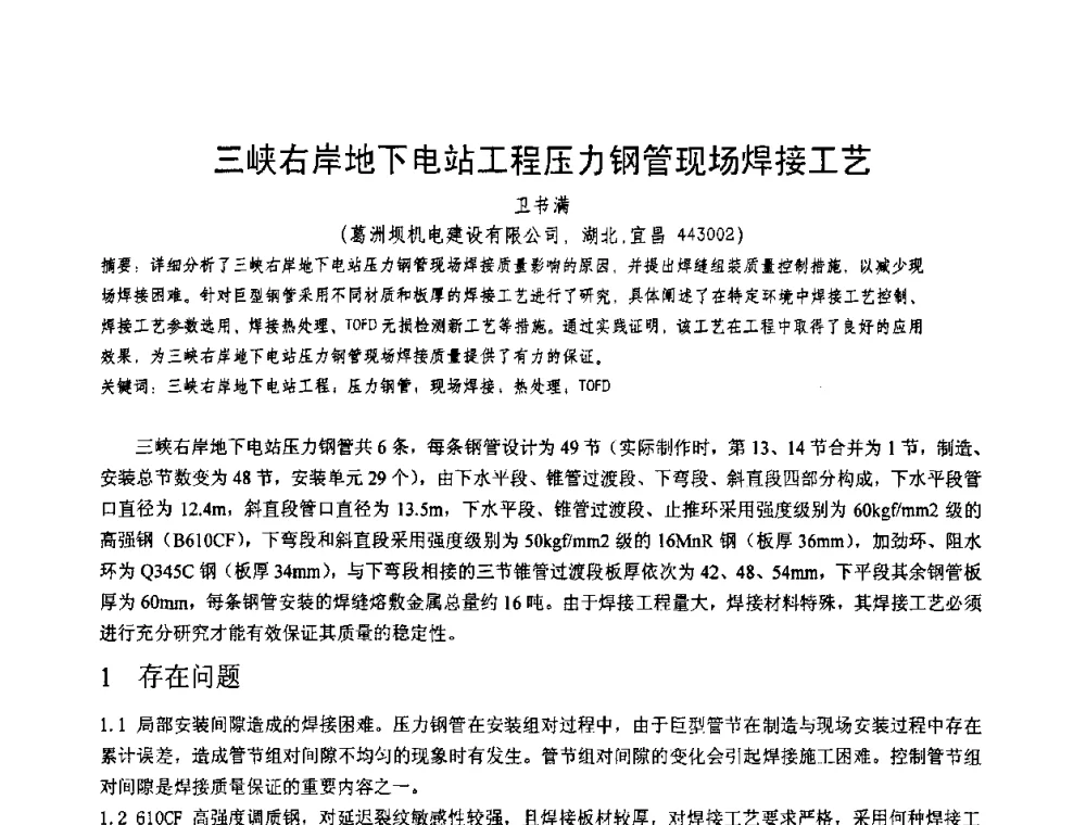 三峡右岸地下电站工程压力钢管现场焊接工艺 - 第十一届电站焊接学术讨论会