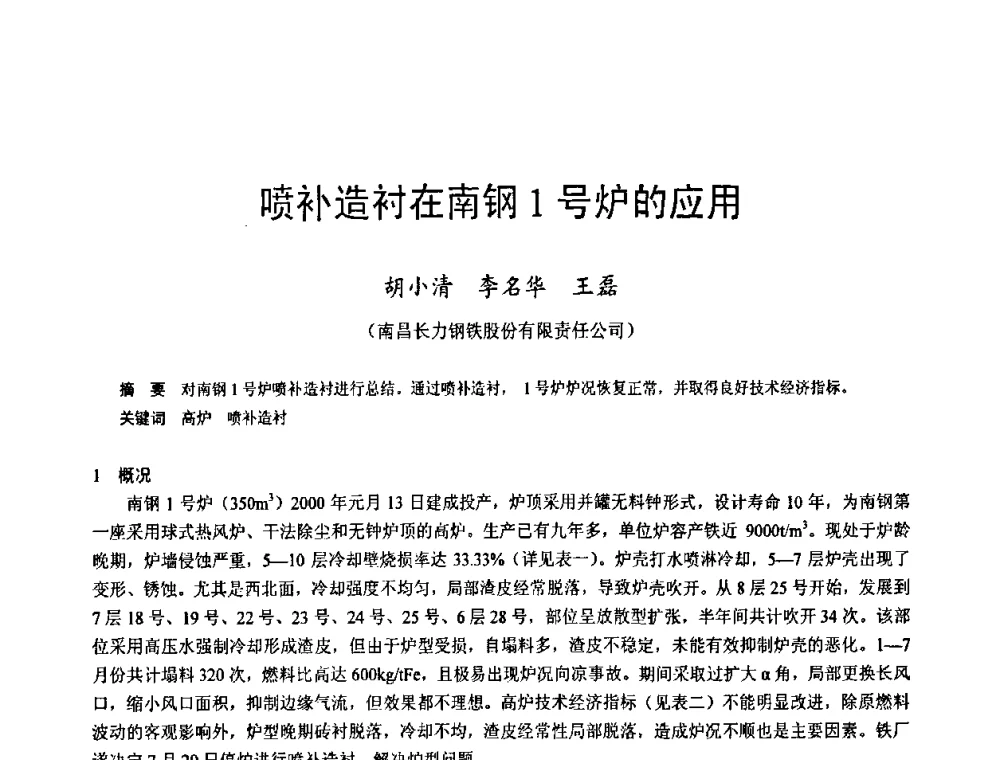 喷补造衬在南钢1号炉的应用 - 2009年中小高炉炼铁学术年会