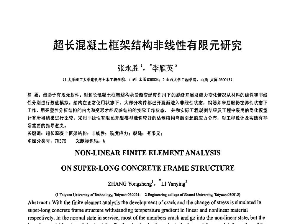 超长混凝土框架结构非线性有限元研究 - 第19届全国结构工程学术会议