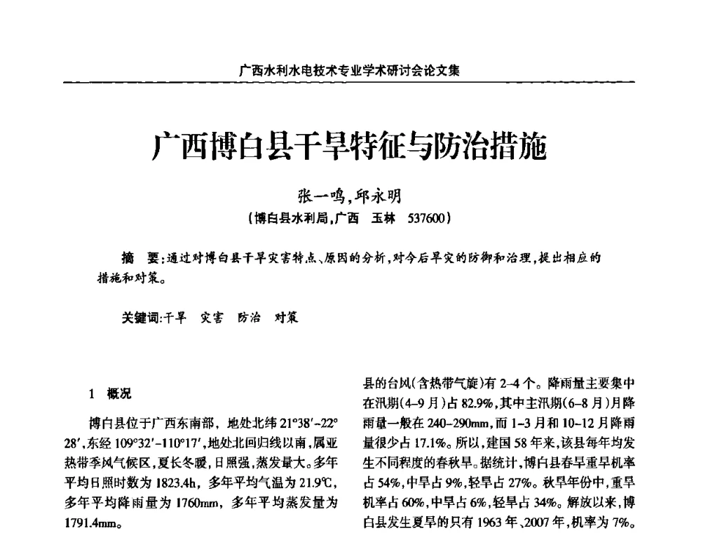 广西博白县干旱特征与防治措施 - 2008年广西水利水电技术专业学术研讨会