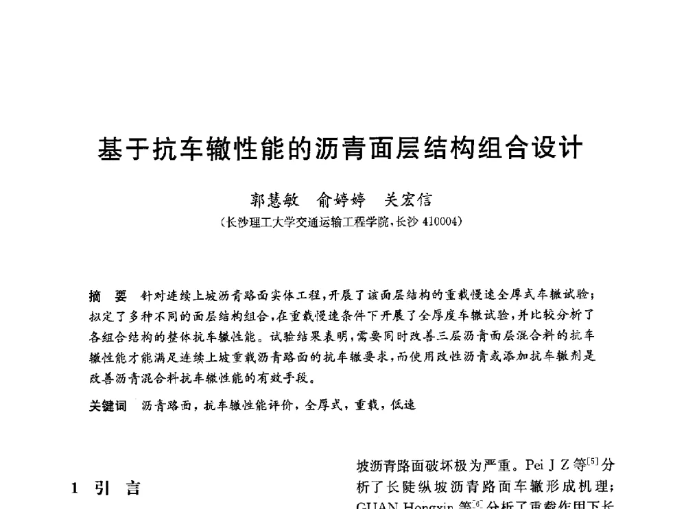 基于抗车辙性能的沥青面层结构组合设计 - 第一届全国高校土木工程专业大学生论坛