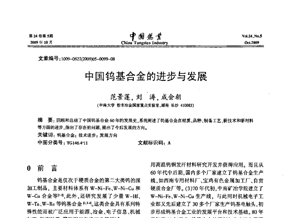 中国钨基合金的进步与发展 - 建国60周年中国钨业科技进步与发展科技报告会