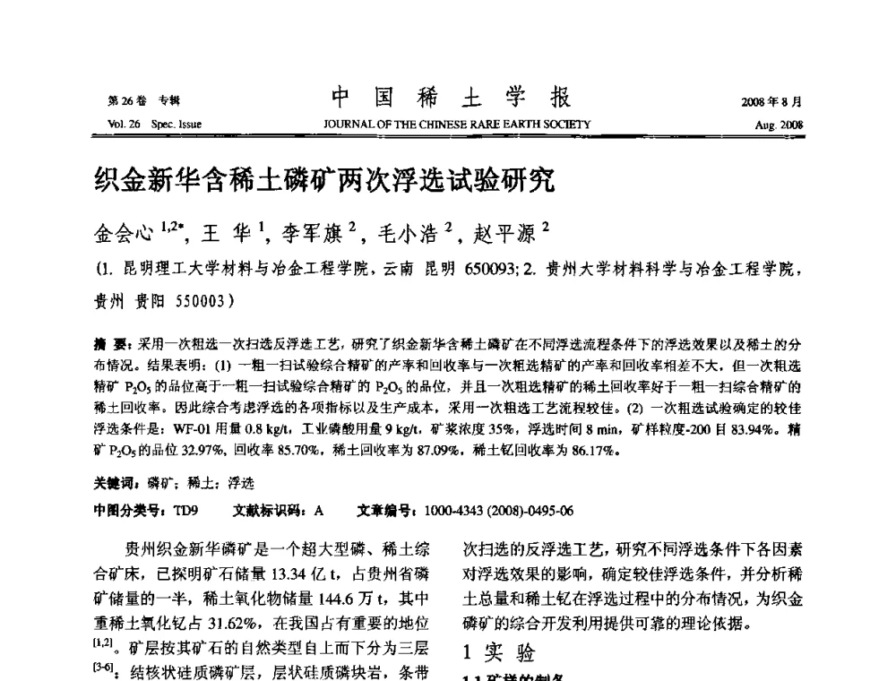 织金新华含稀土磷矿两次浮选试验研究 - 2008年全国冶金物理化学学术会议