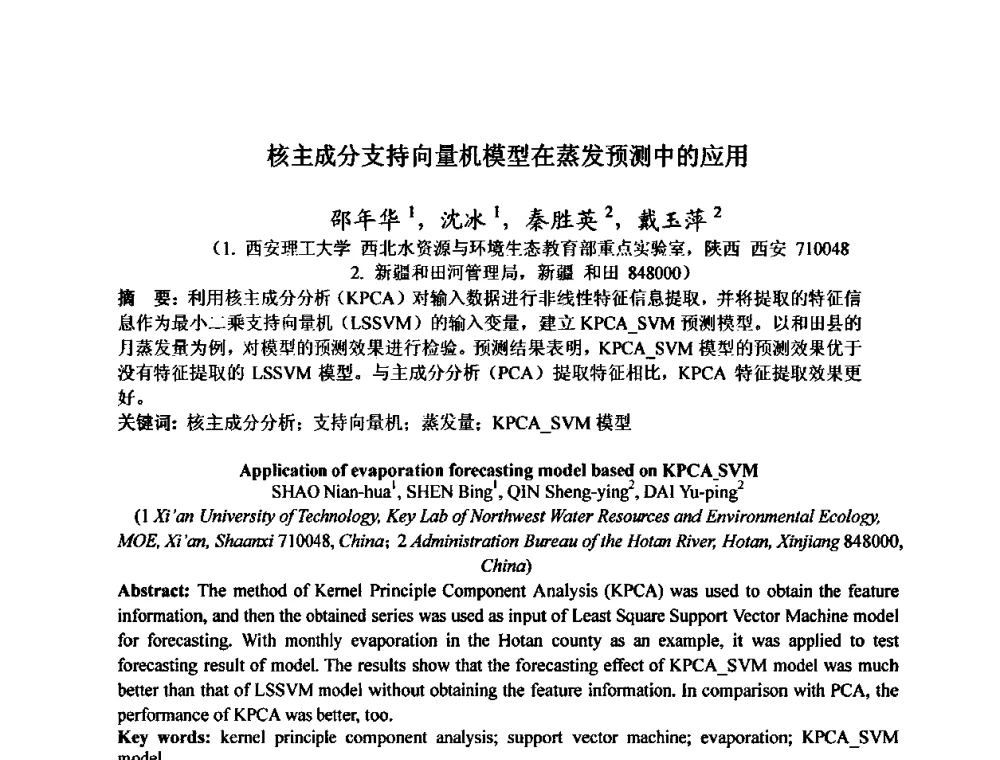 核主成分支持向量机模型在蒸发预测中的应用 - 水文模型国际研讨会