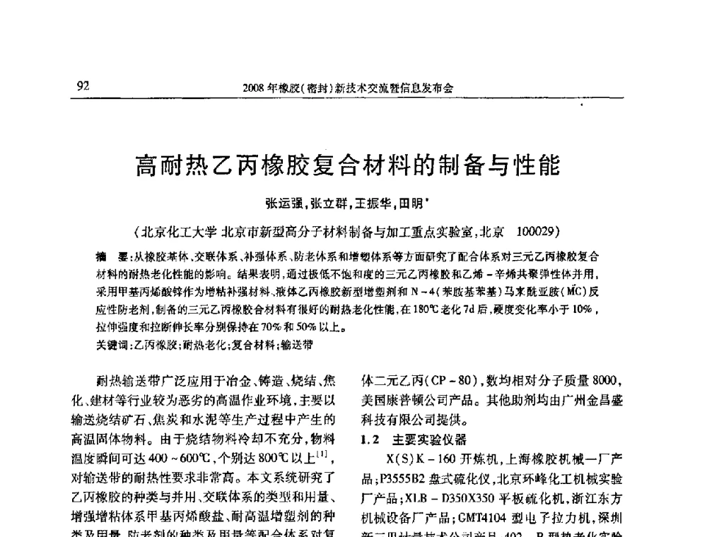 高耐热乙丙橡胶复合材料的制备与性能 - 二〇〇八年橡胶(密封)新技术交流暨信息发布会
