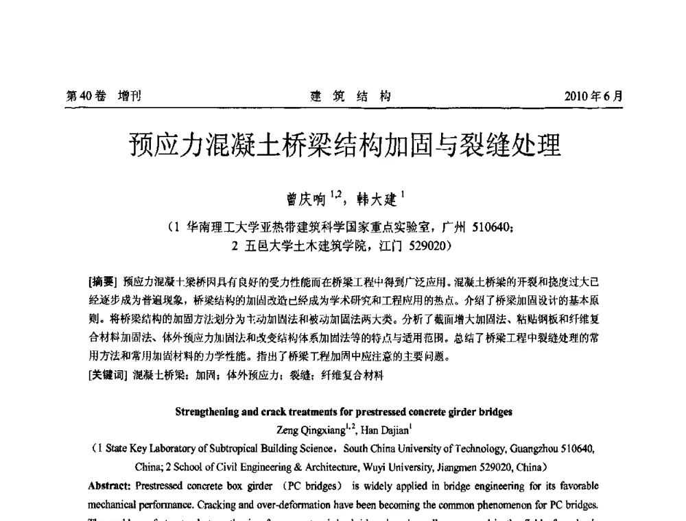 预应力混凝土桥梁结构加固与裂缝处理 - 第二届全国工程结构抗震加固改造技术交流会