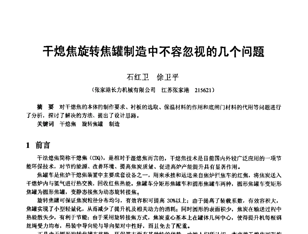 干熄焦旋转焦罐制造中不容忽视的几个问题 - 2010年干熄焦经验技术交流研讨会