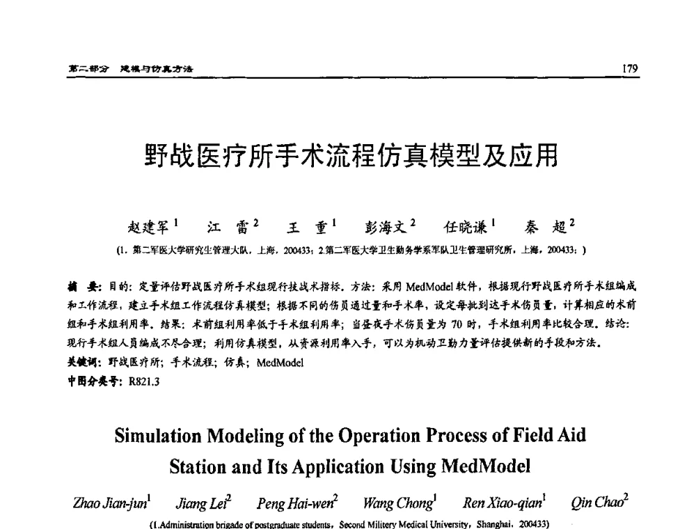 野战医疗所手术流程仿真模型及应用 - 2009年系统仿真技术及其应用学术会议(CCSSTA2009)