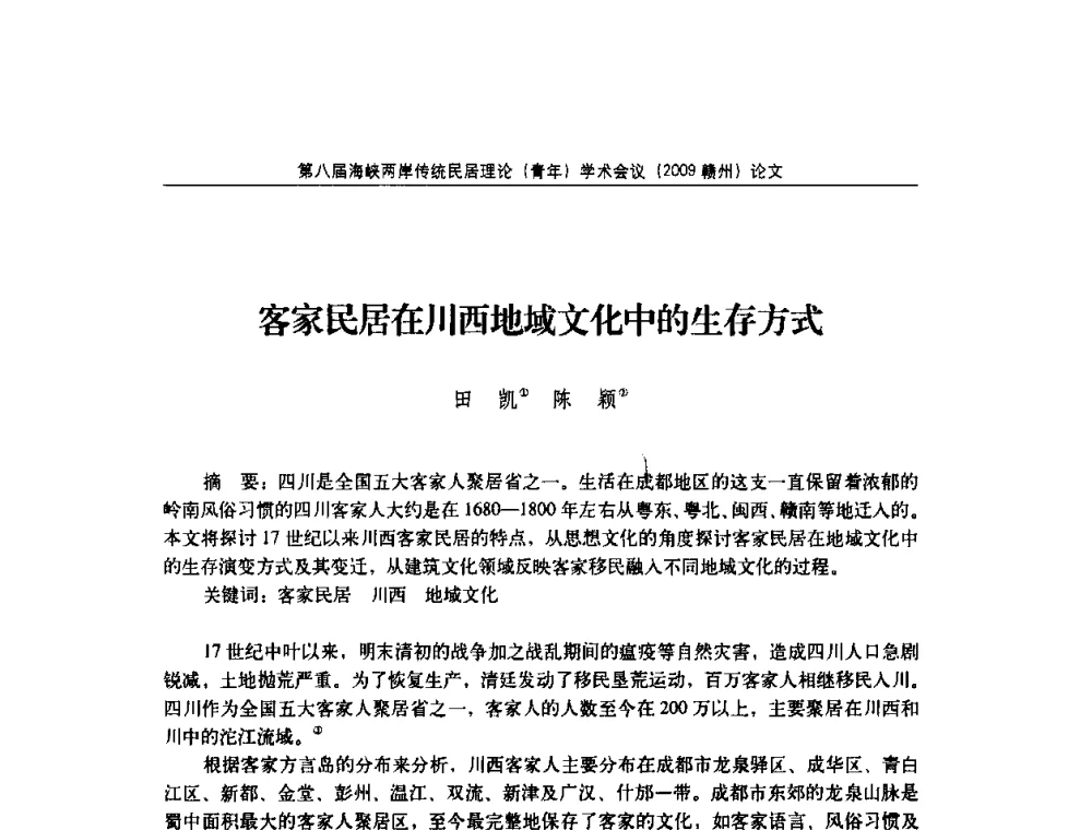客家民居在川西地域文化中的生存方式 - 第八届海峡两岸传统民居理论(青年)学术会议