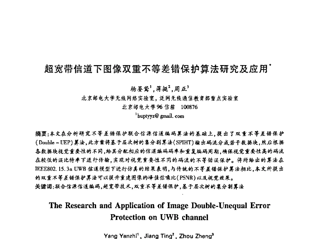 超宽带信道下图像双重不等差错保护算法研究及应用 - 中国电子学会第十五届信息论学术年会暨第一届全国网络编码学术年会