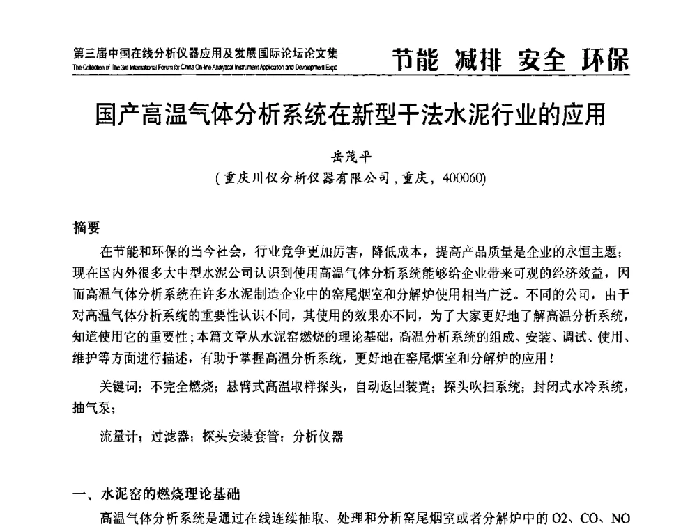 国产高温气体分析系统在新型干法水泥行业的应用 - 第三届中国在线分析仪器应用及发展国际论坛