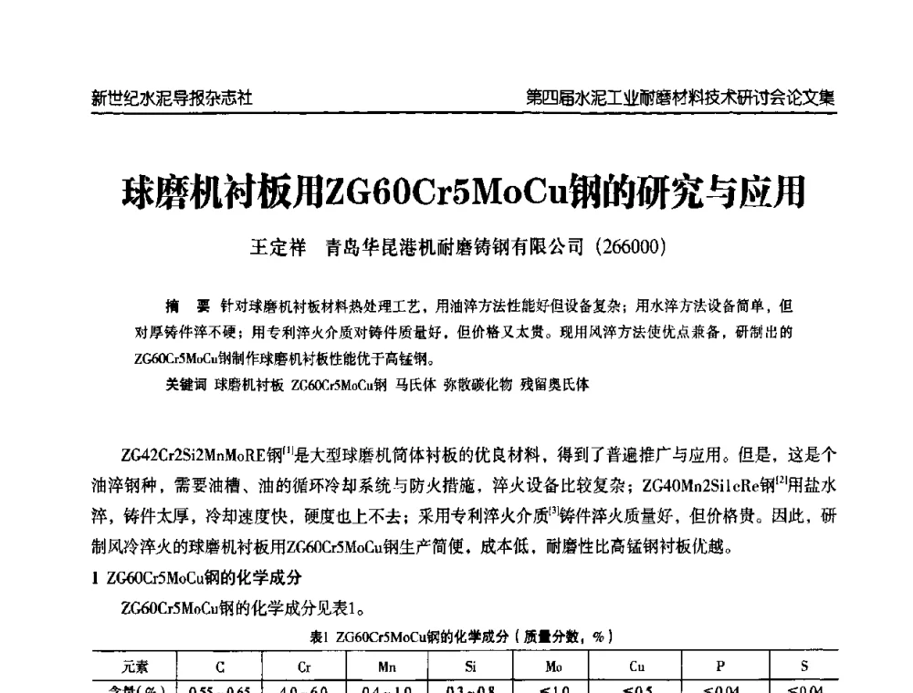 球磨机衬板用ZG60Cr5MoCu钢的研究与应用 - 第四届中国水泥工业耐磨材料技术研讨会