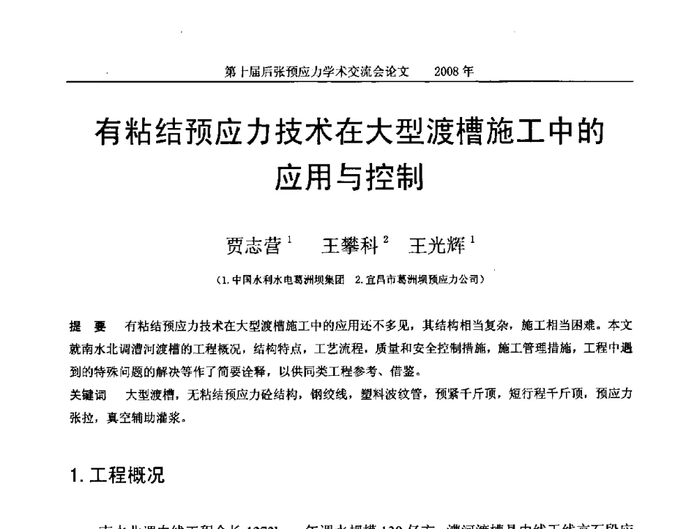 有粘结预应力技术在大型渡槽施工中的应用与控制 - 第十届后张预应力学术研讨会