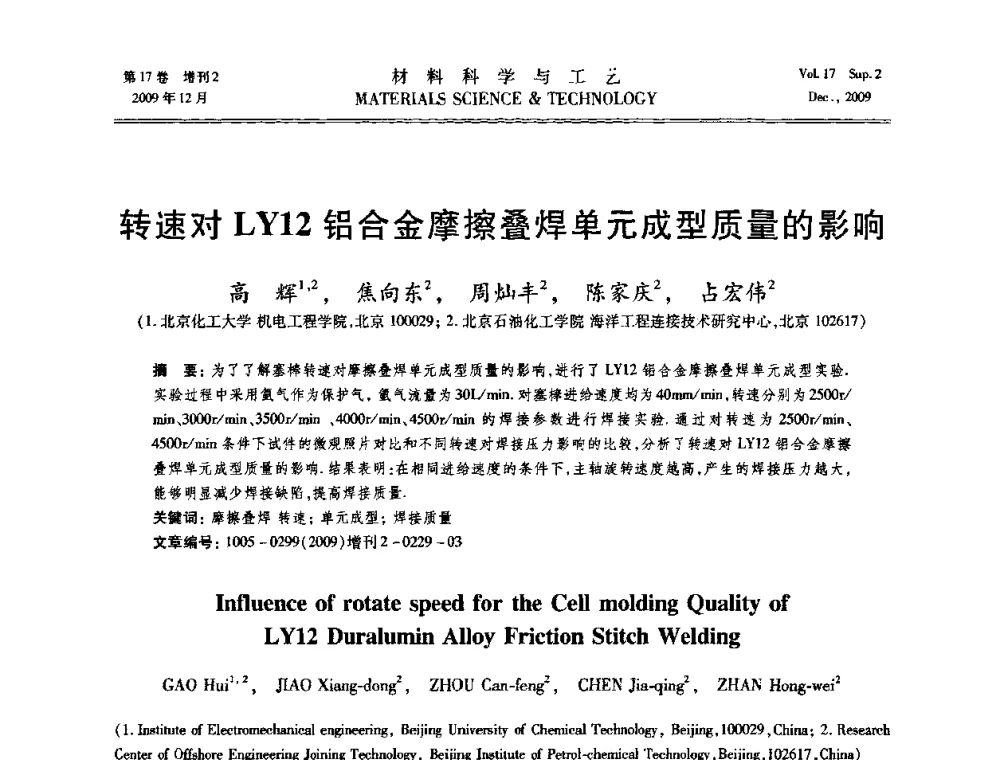转速对LY12铝合金摩擦叠焊单元成型质量的影响 - 2009现代焊接科学与技术学术会议