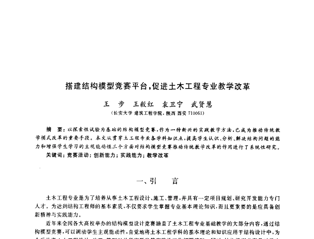 搭建结构模型竞赛平台_促进土木工程专业教学改革 - 第九届全国高校土木工程学院(系)院长(主任)工作研讨会