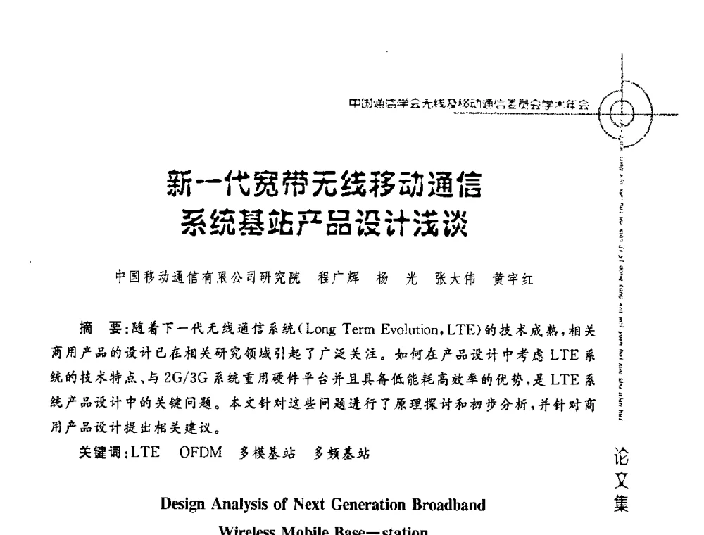新一代宽带无线移动通信系统基站产品设计浅谈 - 2008年中国通信学会无线及移动通信委员会学术年会