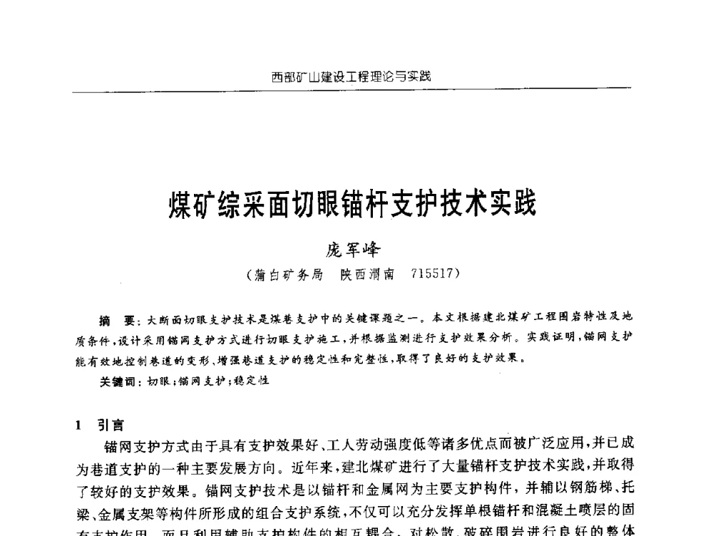 煤矿综采面切眼锚杆支护技术实践 - 2009年西部矿山建设发展战略学术研讨会
