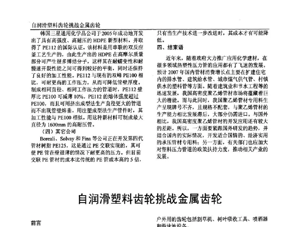 自润滑塑料齿轮挑战金属齿轮 - 中国塑料加工工业协会专家委员会第二届一次全体大会暨塑料新技术、新材料、新成果交流大会