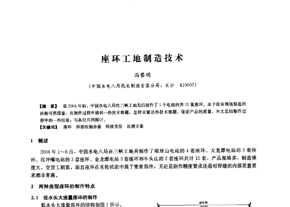 座环工地制造技术 - 第二届水力发电技术国际会议