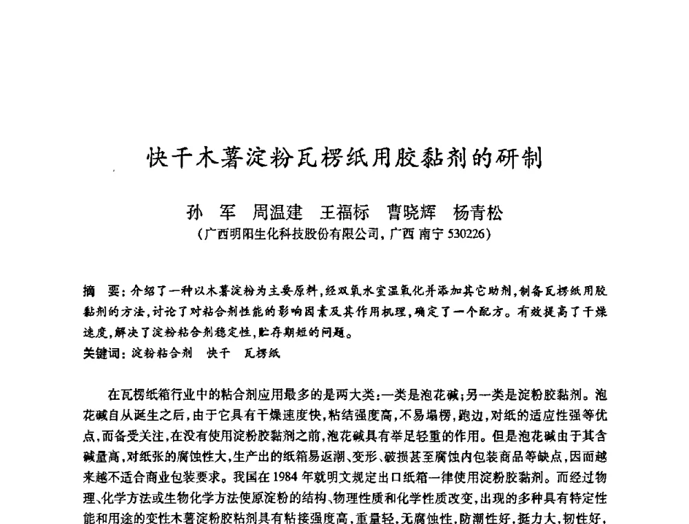 快干木薯淀粉瓦楞纸用胶黏剂的研制 - 2010(第十八届)全国造纸化学品开发及造纸新技术应用研讨会暨2010全国造纸化学品开发与造纸新技术应用高层论坛