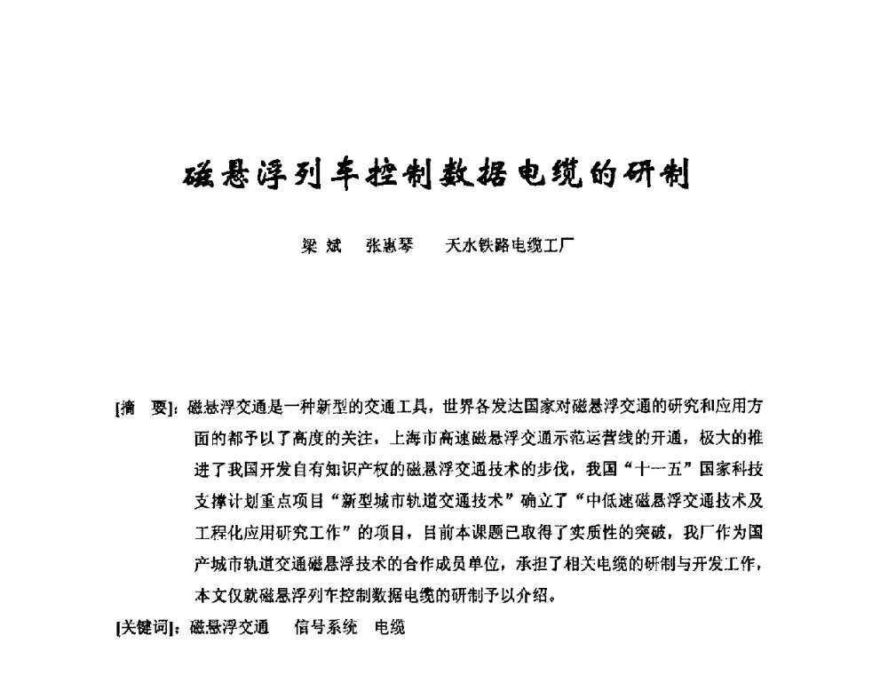 磁悬浮列车控制数据电缆的研制 - 中国电工技术学会电线电缆专业委员会2008年学术年会