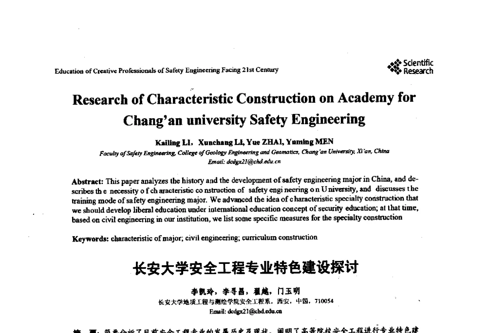 长安大学安全工程专业特色建设探讨 - 第22届全国高校安全工程学术年会