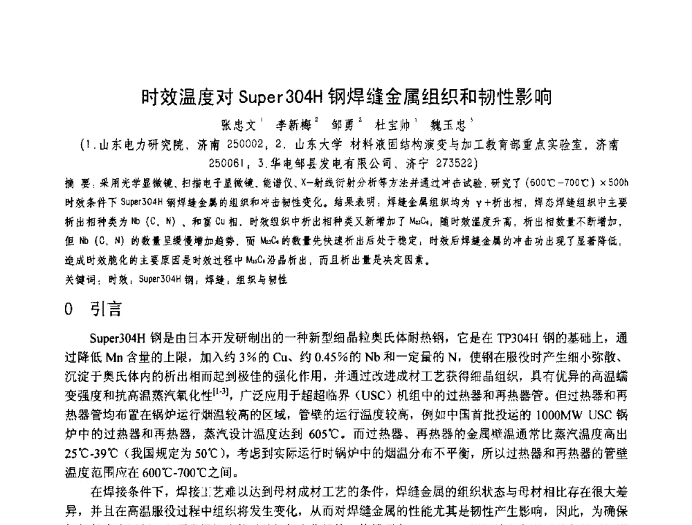时效温度对Super304H钢焊缝金属组织和韧性影响 - 第十一届电站焊接学术讨论会