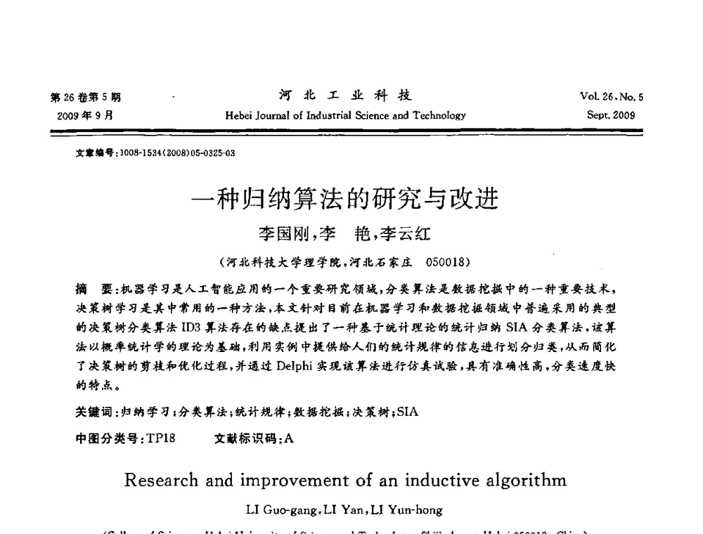 一种归纳算法的研究与改进 - 河北省自动化学会 河北省CAD研究会 河北省电子学会 河北省计算机学会 河北省人工智能学会 河北省软件与信息服务业协会2009年联合学术年会