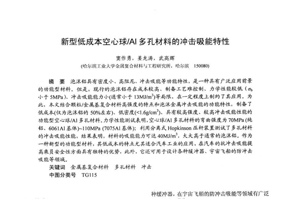 新型低成本空心球_Al多孔材料的冲击吸能特性 - 第十五届全国复合材料学术会议